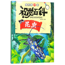 我的第一套视觉百科：昆虫