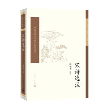 宋诗选注/中国古典文学读本丛书典藏
