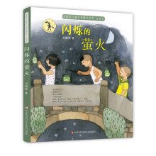 刘健屏儿童文学精品书系（注音版）-闪烁的萤火