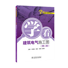 学看建筑工程施工图丛书 学看电气施工图(第二版)