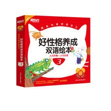 新东方 成长为更好的自己：好性格养成双语绘本3（含8本可点读绘本+1张多媒体光盘） [6-12岁儿童]