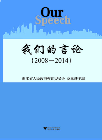 我们的言论 2008—2014