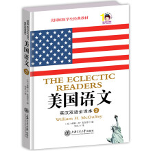 美国语文：英汉双语全译本·第三册