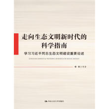 走向生态文明新时代的科学指南：学习习近平同志生态文明建设重要论述