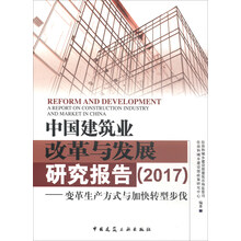 中国建筑业改革与发展研究报告（2017）：变革生产方式与加快转型步伐