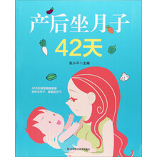 产后坐月子42天