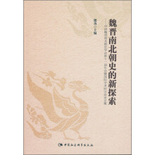 魏晋南北朝史的新探索：中国魏晋南北朝史学会第十一届年会暨国际学术研讨会论文集