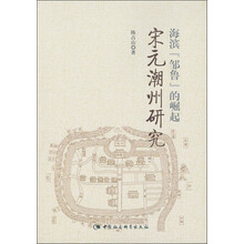 海滨“邹鲁”的崛起：宋元潮州研究