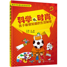 【限时抢】科学也时尚:孩子最想知道的生活秘密