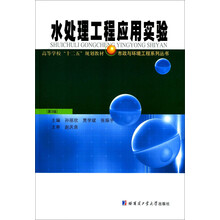 高等学校"十二五"规划教材·市政与环境工程系列丛书:水处理工程应用实验(第3版)