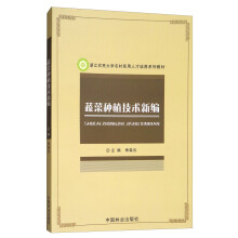 蔬菜种植技术新编/浙江农民大学农村实用人才培养系列教材