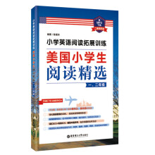 小学英语阅读拓展训练：美国小学生阅读精选（一、二年级）（赠MP3下载 二维码听读）