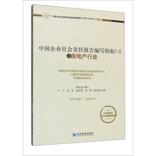 中国企业社会责任报告编写指南3.0之房地产行业