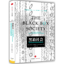 黑箱社会：掌控金钱和信息的数据法则  [The Black Box Society]