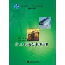 化工机械结构原理(附赠教学课件)