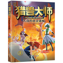 猎兽大师③：失落的黄金谜城