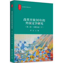 改革开放30年的外国文学研究（第二卷）文献综述（下）