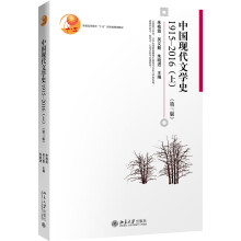 中国现代文学史1915—2016（上）（第3版）