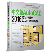 中文版AutoCAD 2016室内设计从入门到精通（附光盘）
