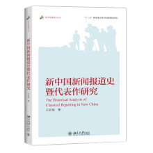 新中国新闻报道史暨代表作研究