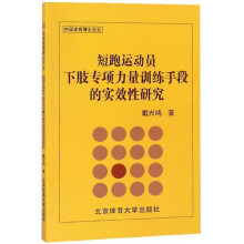 短跑运动员下肢专项力量训练手段的实效性研究/中国体育博士文丛