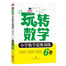 小学数学思维训练 6级