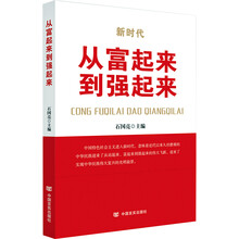从富起来到强起来（不忘初心，牢记使命”主题教育辅导读本，见证改革开放四十年成就）