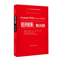 经济政策：理论与实践（经济科学译丛；“十一五”国家重点图书出版规划项目）