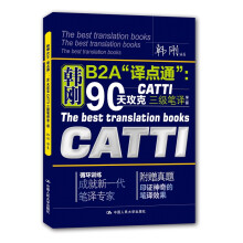 韩刚B2A“译点通”：90天攻克CATTI 三级笔译（第二版）
