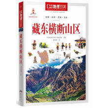 中国地理百科丛书:藏东横断山区