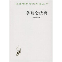 拿破仑法典(法国民法典)