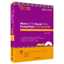 Word 2010/Excel 2010/PowerPoint 2010办公应用（附光盘）