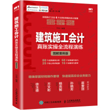 建筑施工会计真账实操全流程演练 图解案例版