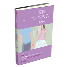 等你很久了