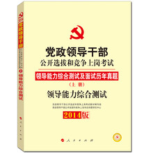 中人教育·党政领导干部公开选拔和竞争上岗考试：领导能力综合测试（上册）（2014）（赠50元抵金券）