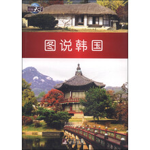 图知天下-图说韩国  