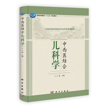 中西医结合儿科学