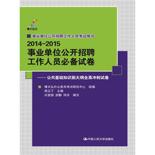 2014-2015 事业单位公开招聘工作人员必备试卷——公共基础知识新大纲全真冲刺试卷（事业单位）