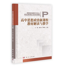 高中思想政治新课程教材解读与教学