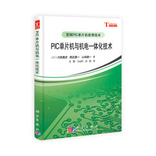 PIC单片机与机电一体化技术