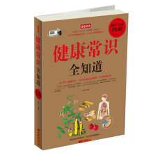 健康常识全知道