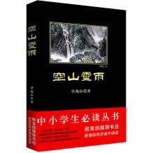 中小学生必读丛书：空山灵雨