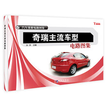 奇瑞主流车型电路图集