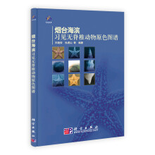 烟台海滨习见无脊椎动物原色图谱