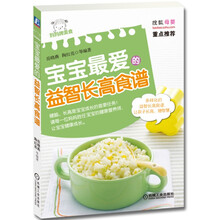 宝宝最爱的益智长高食谱(妈妈牌美食)