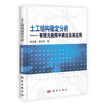 土工结构稳定分析：有限元极限平衡法及其应用