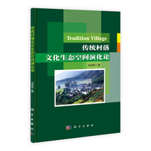 传统村落文化生态空间演化论