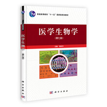 普通高等教育“十一五”国家规划教材：医学生物学（第7版）