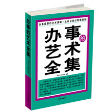 办事的艺术全集
