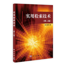 实用检索技术（第2版）